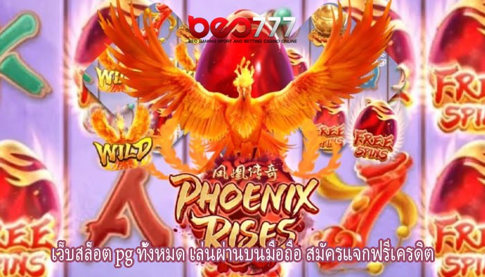 เว็บสล็อต pg ทั้งหมด เล่นผ่านบนมือถือ สมัครแจกฟรีเครดิต