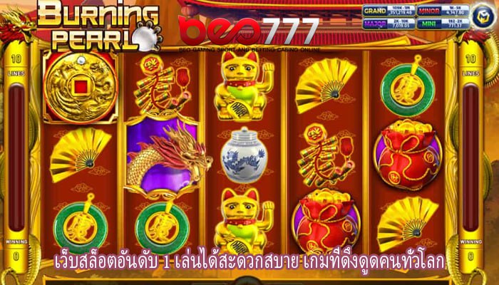 เว็บสล็อตอันดับ 1 เล่นได้สะดวกสบาย เกมที่ดึงดูดคนทั่วโลก