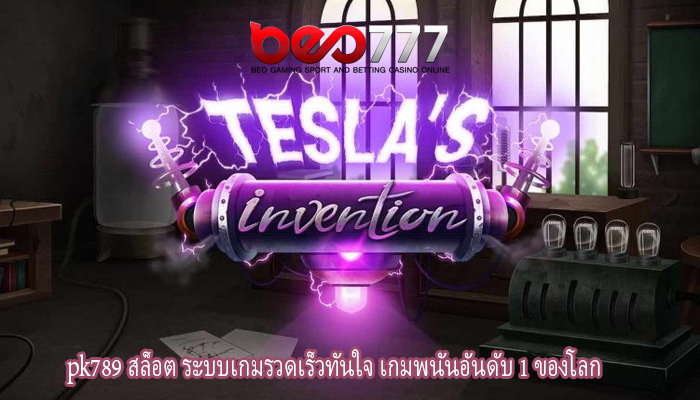 pk789 สล็อต ระบบเกมรวดเร็วทันใจ เกมพนันอันดับ 1 ของโลก