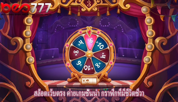 สล็อตเว็บตรง ค่ายเกมชั้นนำ กราฟิกที่มีชีวิตชีวา