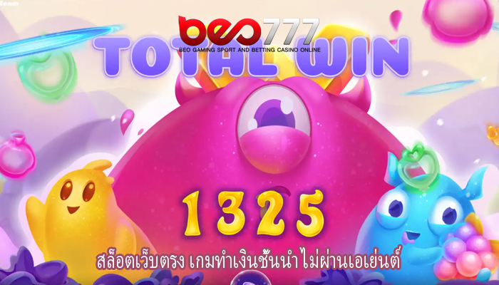 สล็อตเว็บตรง เกมทำเงินชั้นนำ ไม่ผ่านเอเย่นต์