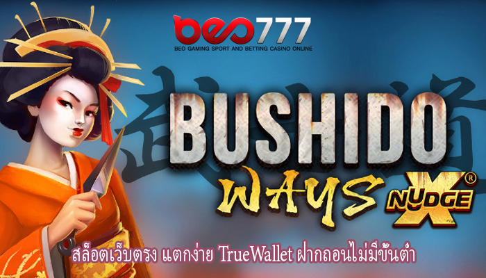 สล็อตเว็บตรง แตกง่าย TrueWallet ฝากถอนไม่มีขั้นต่ำ