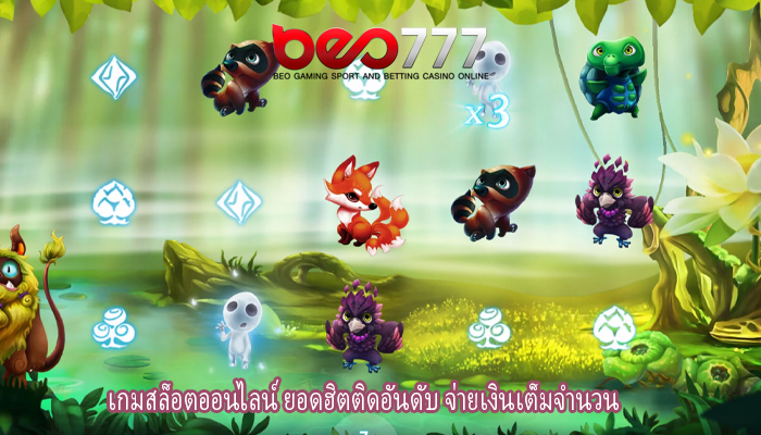 เกมสล็อตออนไลน์ ยอดฮิตติดอันดับ จ่ายเงินเต็มจำนวน