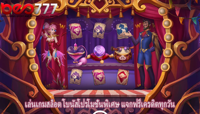 เล่นเกมสล็อต โบนัสโปรโมชั่นพิเศษ แจกฟรีเครดิตทุกวัน