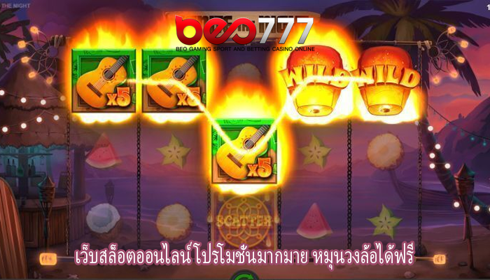 เว็บสล็อตออนไลน์ โปรโมชั่นมากมาย หมุนวงล้อได้ฟรี