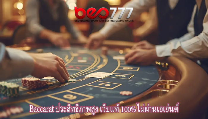 Baccarat ประสิทธิภาพสูง เว็บแท้ 100% ไม่ผ่านเอเย่นต์