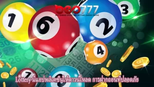 Lottery มีแอปพลิเคชั่นให้ดาวน์โหลด การฝากถอนที่ปลอดภัย