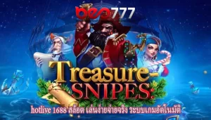 hotlive 1688 สล็อต เล่นง่ายจ่ายจริง ระบบเกมอัตโนมัติ