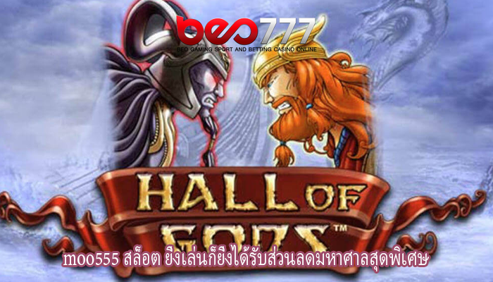 moo555 สล็อต ยิ่งเล่นก็ยิ่งได้รับส่วนลดมหาศาลสุดพิเศษ