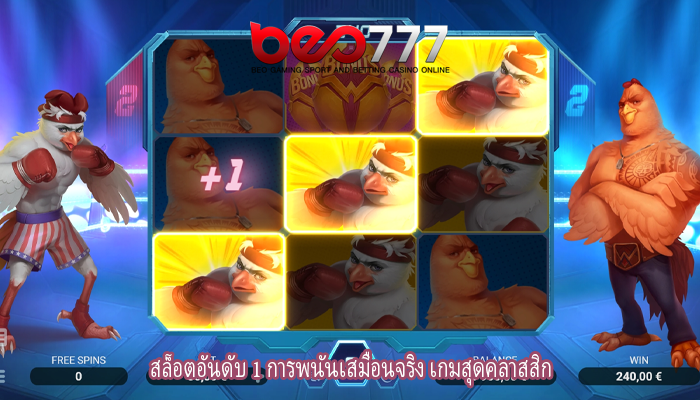 สล็อตอันดับ 1 การพนันเสมือนจริง เกมสุดคลาสสิก