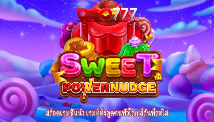 สล็อตเกมชั้นนำ เกมที่ดึงดูดคนทั่วโลก สีสันที่สดใส