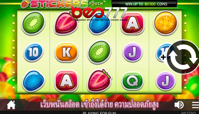 เว็บพนันสล็อต เข้าถึงได้ง่าย ความปลอดภัยสูง