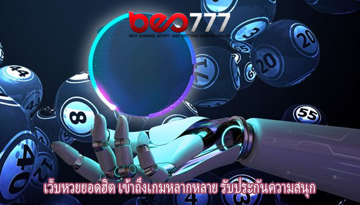 เว็บหวยยอดฮิต เข้าถึงเกมหลากหลาย รับประกันความสนุก