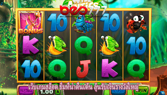 เว็บเกมสล็อต ธีมที่น่าตื่นเต้น ลุ้นรับเงินรางวัลใหญ่