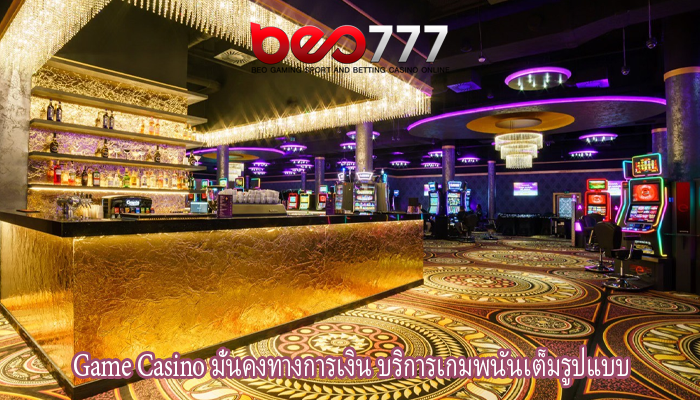 Game Casino มั่นคงทางการเงิน บริการเกมพนันเต็มรูปแบบ