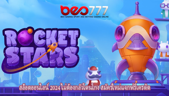 สล็อตออนไลน์ 2024 ไม่ต้องกลัวโดนโกง สมัครใหม่แจกฟรีเครดิต