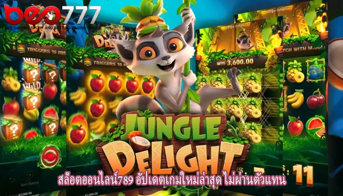 สล็อตออนไลน์789 อัปเดตเกมใหม่ล่าสุด ไม่ผ่านตัวแทน