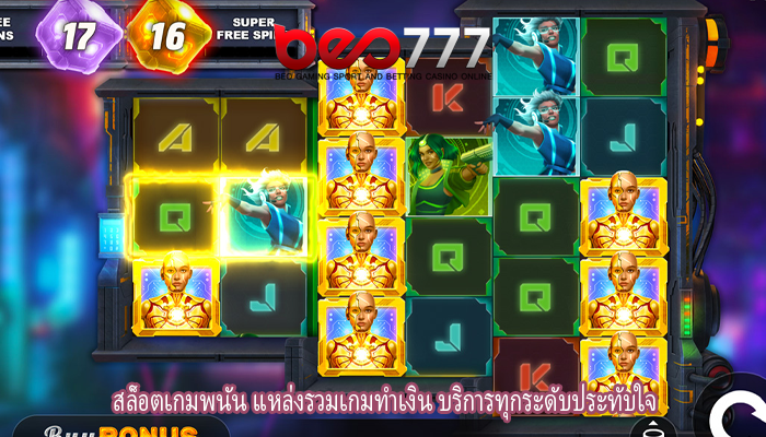 สล็อตเกมพนัน แหล่งรวมเกมทำเงิน บริการทุกระดับประทับใจ