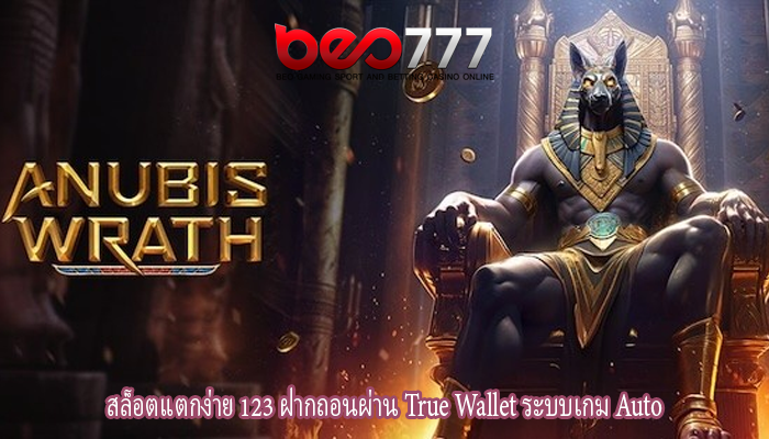 สล็อตแตกง่าย 123 ฝากถอนผ่าน True Wallet ระบบเกม Auto