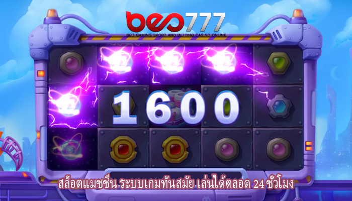 สล็อตแมชชีน ระบบเกมทันสมัย เล่นได้ตลอด 24 ชั่วโมง