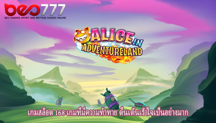 เกมสล็อต 168 เกมที่มีความท้าทาย ตื่นเต้นเร้าใจเป็นอย่างมาก