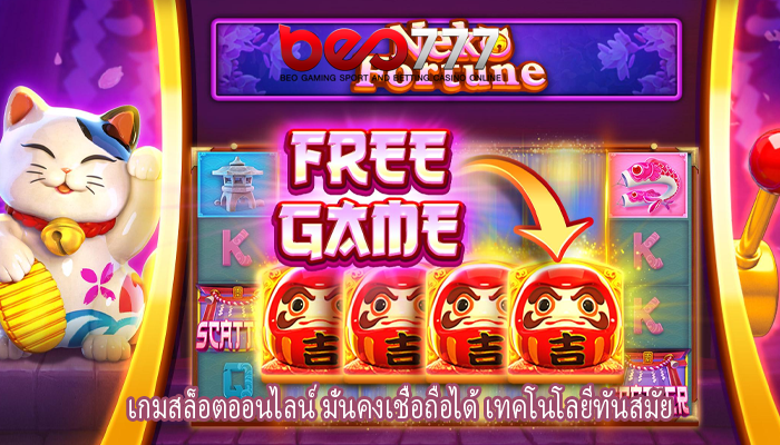 เกมสล็อตออนไลน์ มั่นคงเชื่อถือได้ เทคโนโลยีทันสมัย