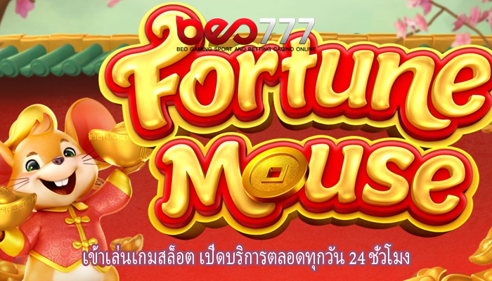 เข้าเล่นเกมสล็อต เปิดบริการตลอดทุกวัน 24 ชั่วโมง