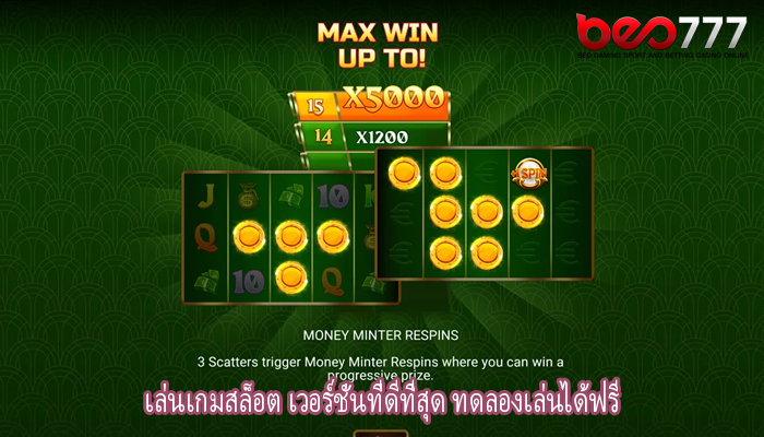 เล่นเกมสล็อต เวอร์ชั่นที่ดีที่สุด ทดลองเล่นได้ฟรี