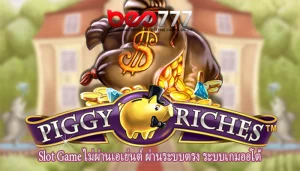 Slot Game ไม่ผ่านเอเย่นต์ ผ่านระบบตรง ระบบเกมออโต้