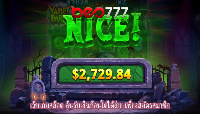 เว็บเกมสล็อต ลุ้นรับเงินก้อนโตได้ง่าย เพียงสมัครสมาชิก